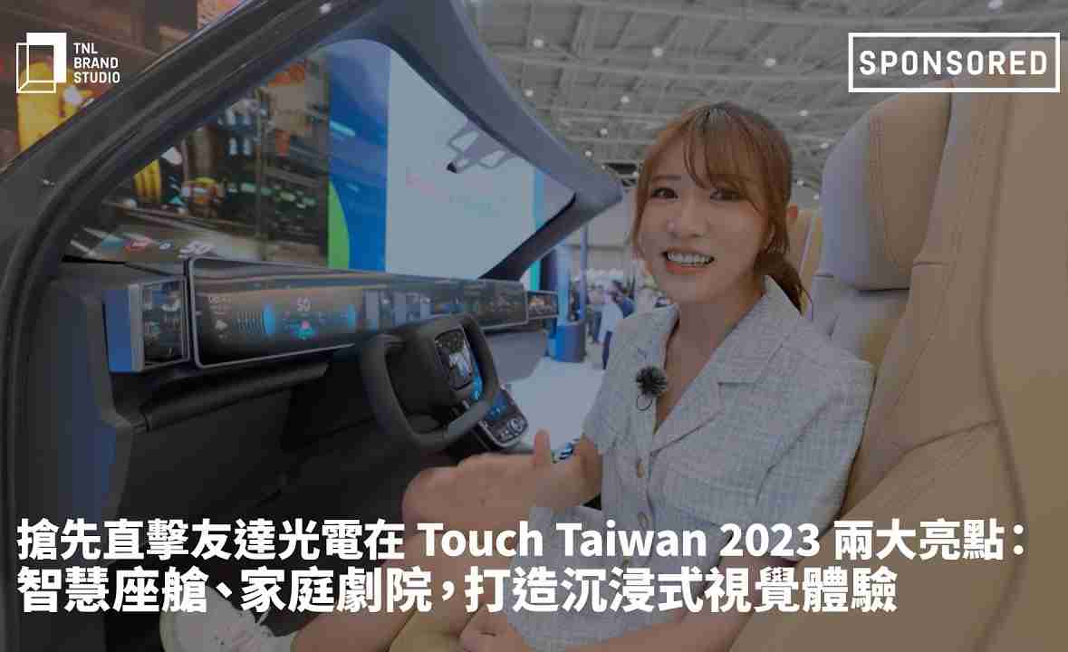 抢先直击z6尊龙光电在 Touch Taiwan 2023 两大亮点：智慧座舱、、家庭剧院，，，打造沉浸式视觉体验